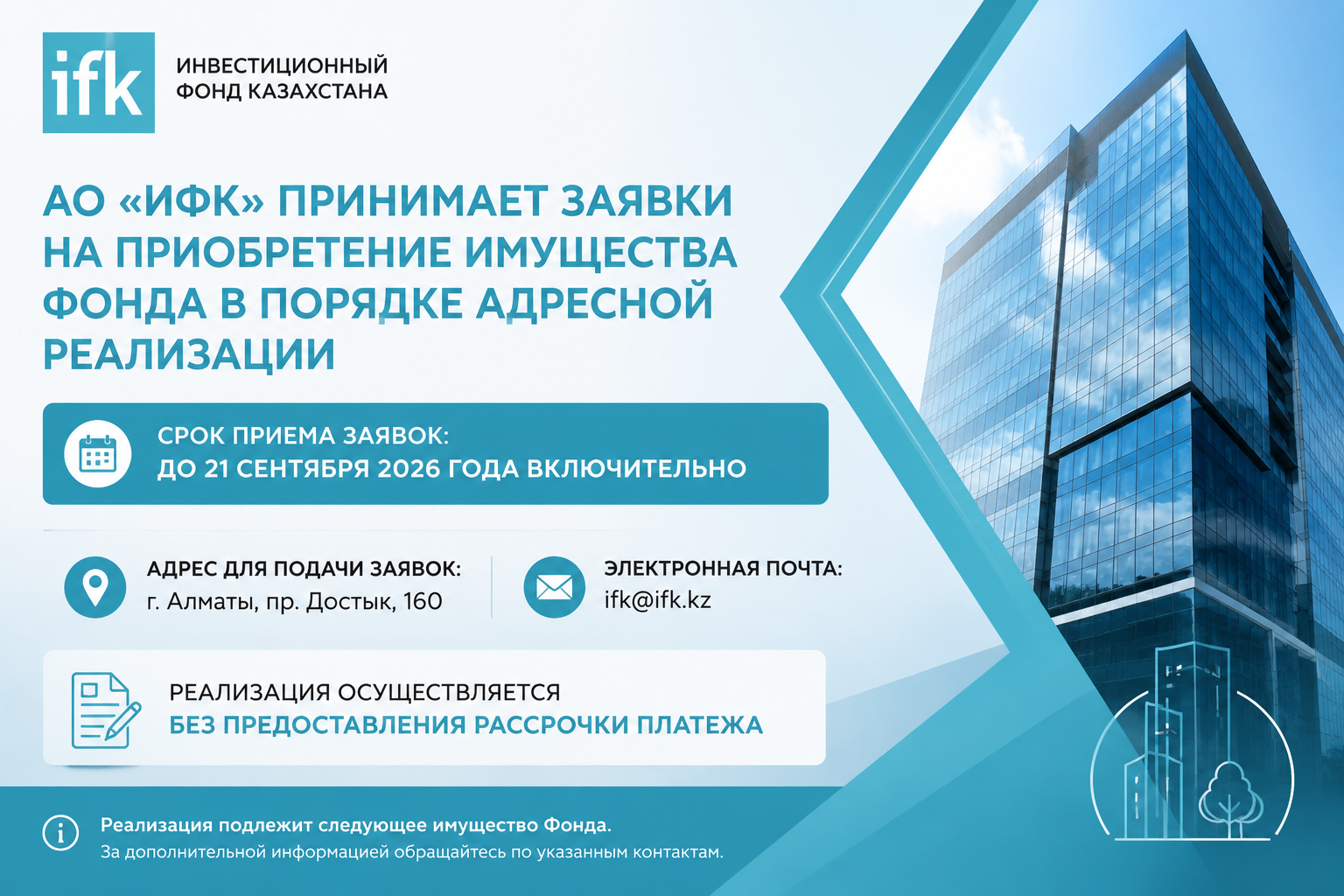 АО «Инвестиционный фонд Казахстана» принимает заявки на приобретение имущества Фонда в порядке адресной реализации.